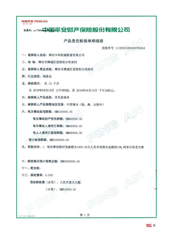 产品责任险保单明细
