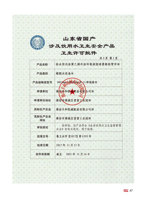 输配水设备安全卫生许可