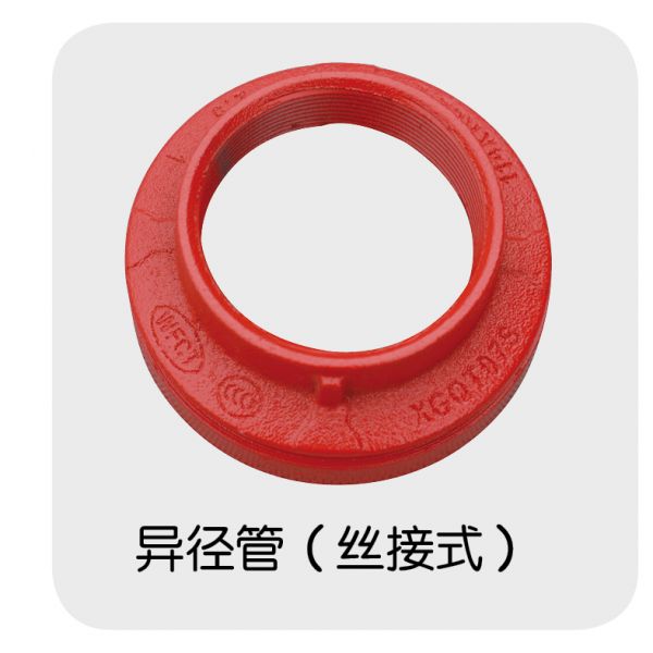 异径管（丝接式）