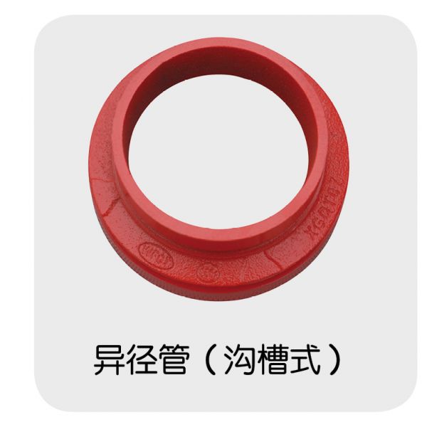 异径管（沟槽式）